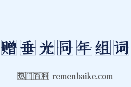 赠垂光同年组词是什么意思的图片